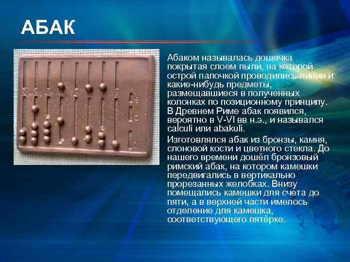 АБАК Абаком называлась дощечка покрытая слоем пыли, на которой острой палочкой проводились линии и