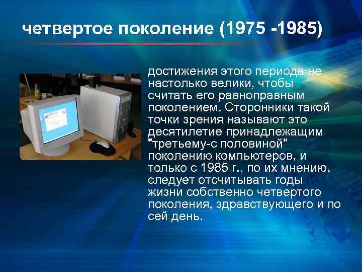 четвертое поколение (1975 -1985) достижения этого периода не настолько велики, чтобы считать его равноправным