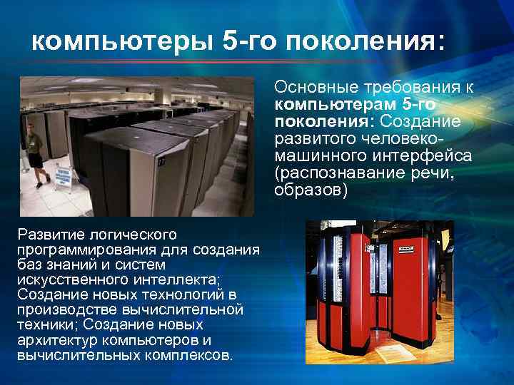 компьютеры 5 -го поколения: Основные требования к компьютерам 5 -го поколения: Создание развитого человеко