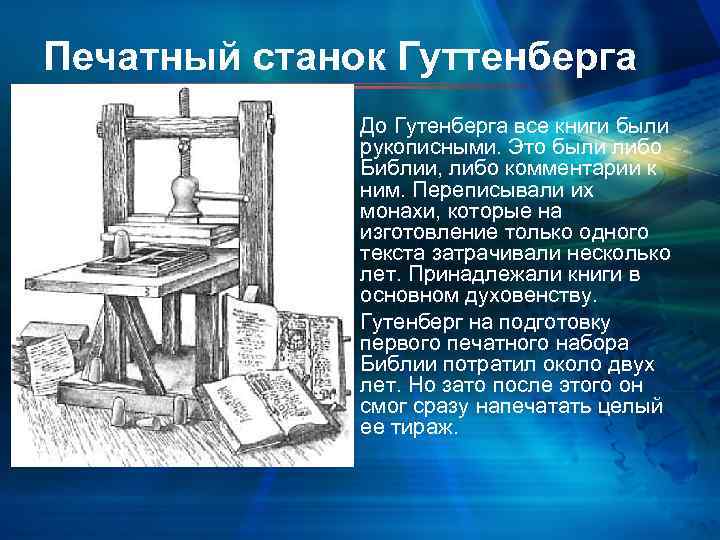 Печатный станок Гуттенберга До Гутенберга все книги были рукописными. Это были либо Библии, либо