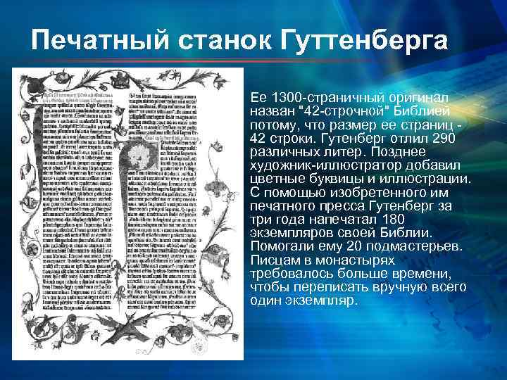 Печатный станок Гуттенберга Ее 1300 страничный оригинал назван "42 строчной" Библией потому, что размер