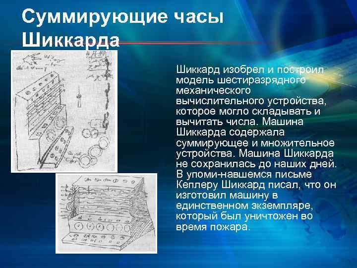 Суммирующие часы Шиккарда Шиккард изобрел и построил модель шестиразрядного механического вычислительного устройства, которое могло