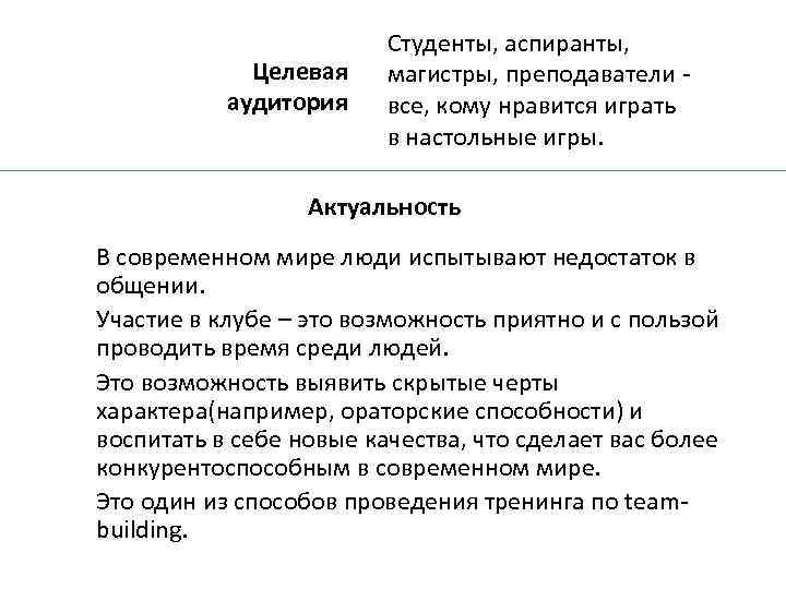 Целевая аудитория Студенты, аспиранты, магистры, преподаватели все, кому нравится играть в настольные игры. Актуальность