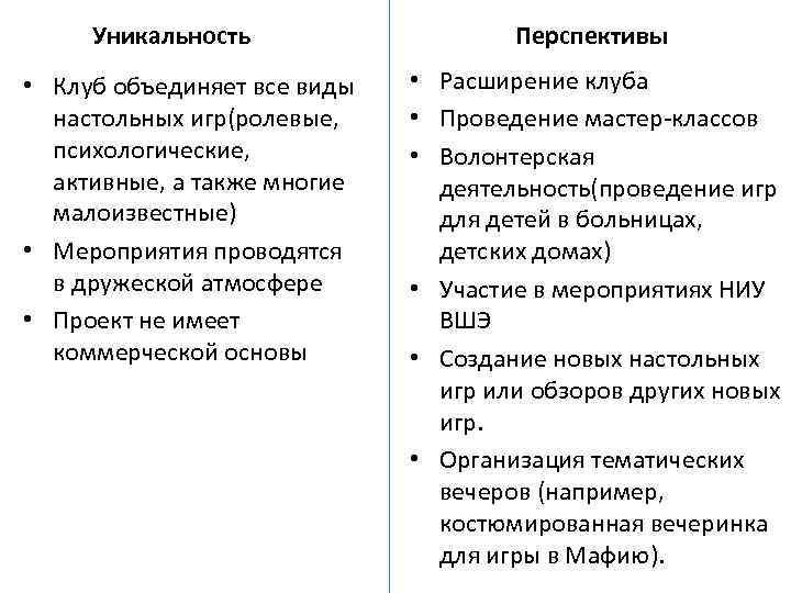 Уникальность • Клуб объединяет все виды настольных игр(ролевые, психологические, активные, а также многие малоизвестные)