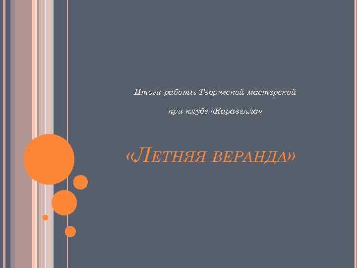 Итоги работы Творческой мастерской при клубе «Каравелла» «ЛЕТНЯЯ ВЕРАНДА» 