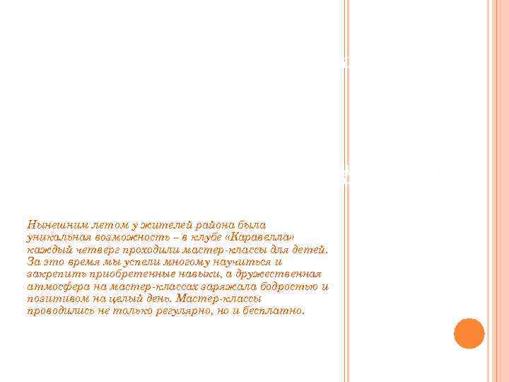 Нынешним летом у жителей района была уникальная возможность – в клубе «Каравелла» каждый четверг