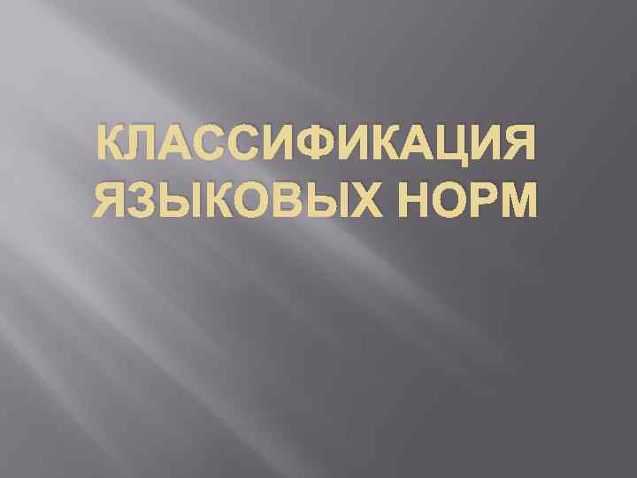 КЛАССИФИКАЦИЯ ЯЗЫКОВЫХ НОРМ 