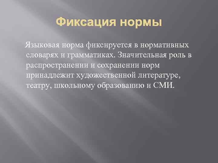 Фиксация нормы Языковая норма фиксируется в нормативных словарях и грамматиках. Значительная роль в распространении