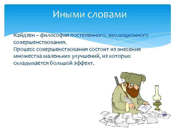 Иными словами Кайдзен – философия постепенного, эволюционного совершенствования. Процесс совершенствования состоит из внесения множества