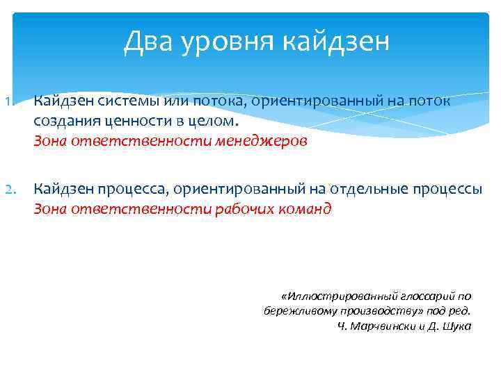 Два уровня кайдзен 1. Кайдзен системы или потока, ориентированный на поток создания ценности в