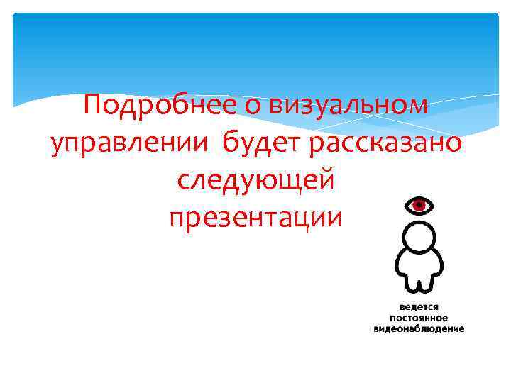 Подробнее о визуальном управлении будет рассказано следующей презентации 