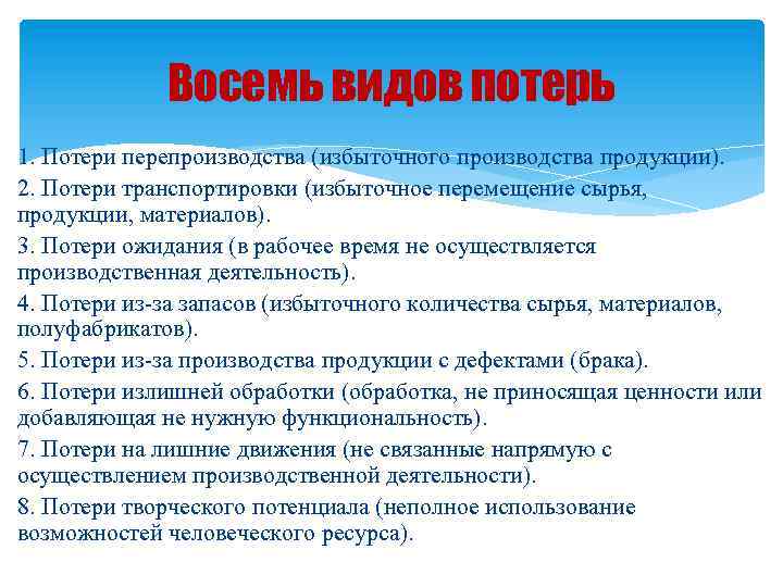 Восемь видов потерь 1. Потери перепроизводства (избыточного производства продукции). 2. Потери транспортировки (избыточное перемещение