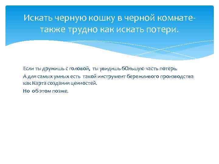 Искать черную кошку в черной комнатетакже трудно как искать потери. Если ты дружишь с