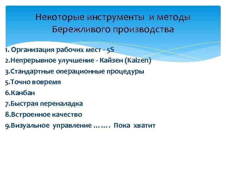 Некоторые инструменты и методы Бережливого производства 1. Организация рабочих мест - 5 S 2.