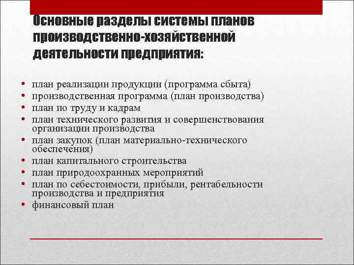 Данные разработки производственной программы используются для разработки подразделов плана