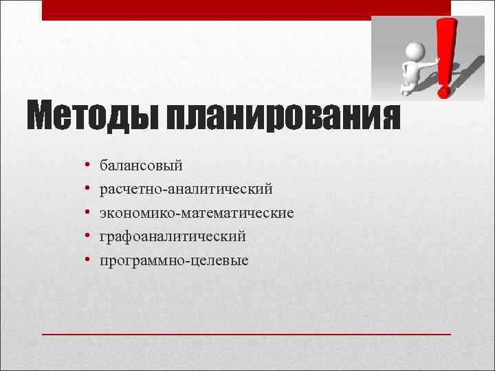 Методы планирования • • • балансовый расчетно-аналитический экономико-математические графоаналитический программно-целевые 