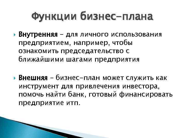 Функции бизнес-плана Внутренняя – для личного использования предприятием, например, чтобы ознакомить председательство с ближайшими