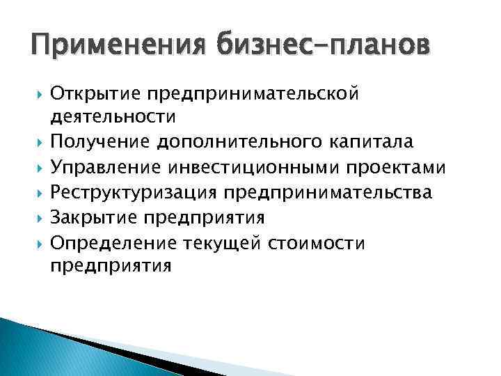 Применения бизнес-планов Открытие предпринимательской деятельности Получение дополнительного капитала Управление инвестиционными проектами Реструктуризация предпринимательства Закрытие