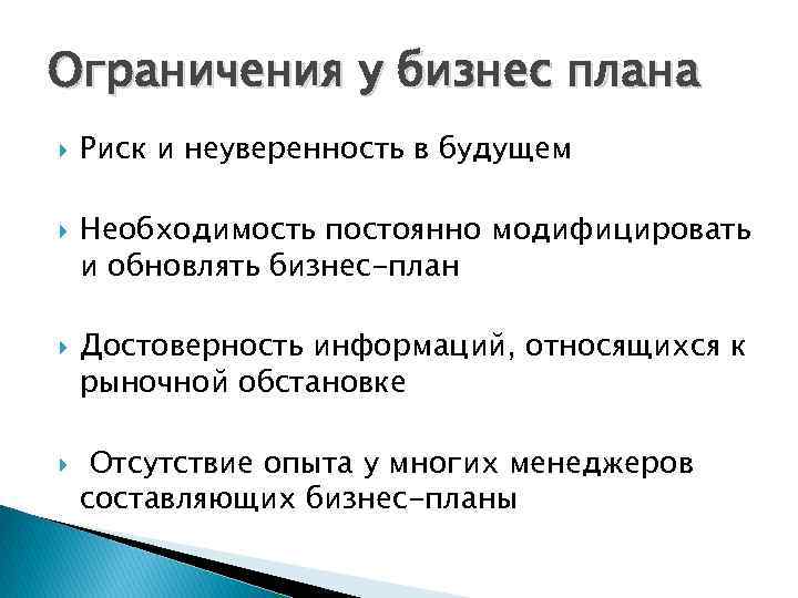 Необходимости постоянных. Ограничения бизнес плана. План по рискам в бизнес плане. Массаж бизнес план. Источники информации бизнес плана.