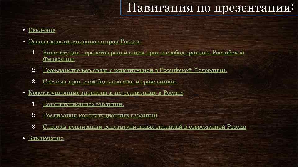 Навигация по презентации: • Введение • Основа конституционного строя России: 1. Конституция - средство