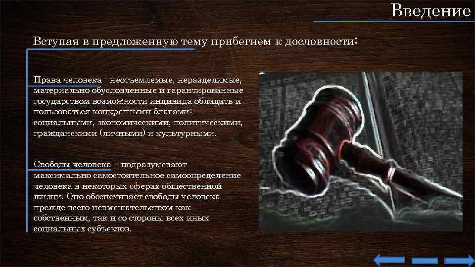 Введение Вступая в предложенную тему прибегнем к дословности: Права человека - неотъемлемые, неразделимые, материально