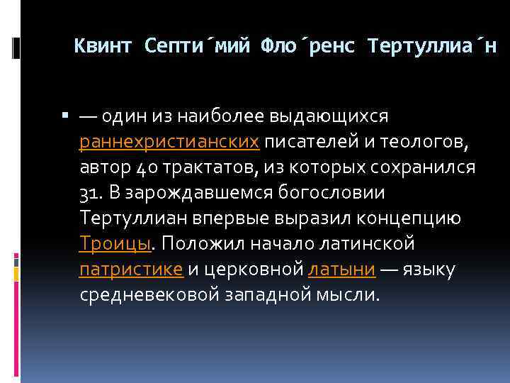 Квинт Септи мий Фло ренс Тертуллиа н — один из наиболее выдающихся раннехристианских писателей