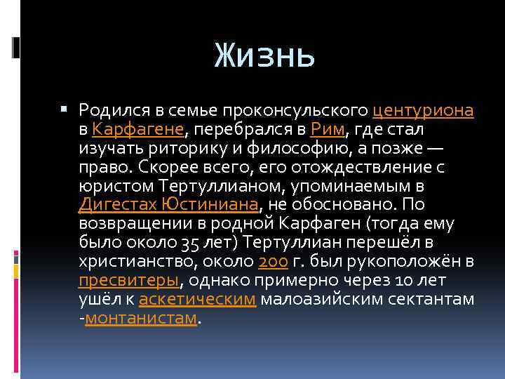 Жизнь Родился в семье проконсульского центуриона в Карфагене, перебрался в Рим, где стал изучать