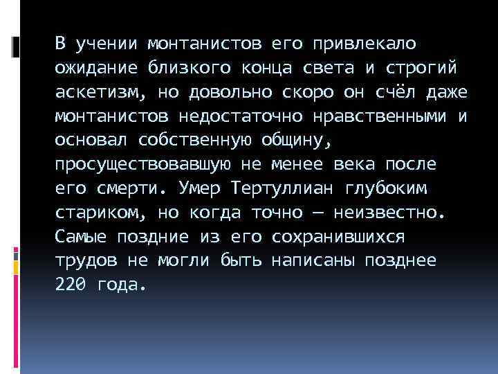 В учении монтанистов его привлекало ожидание близкого конца света и строгий аскетизм, но довольно