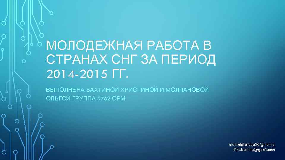 МОЛОДЕЖНАЯ РАБОТА В СТРАНАХ СНГ ЗА ПЕРИОД 2014 -2015 ГГ. ВЫПОЛНЕНА БАХТИНОЙ ХРИСТИНОЙ И