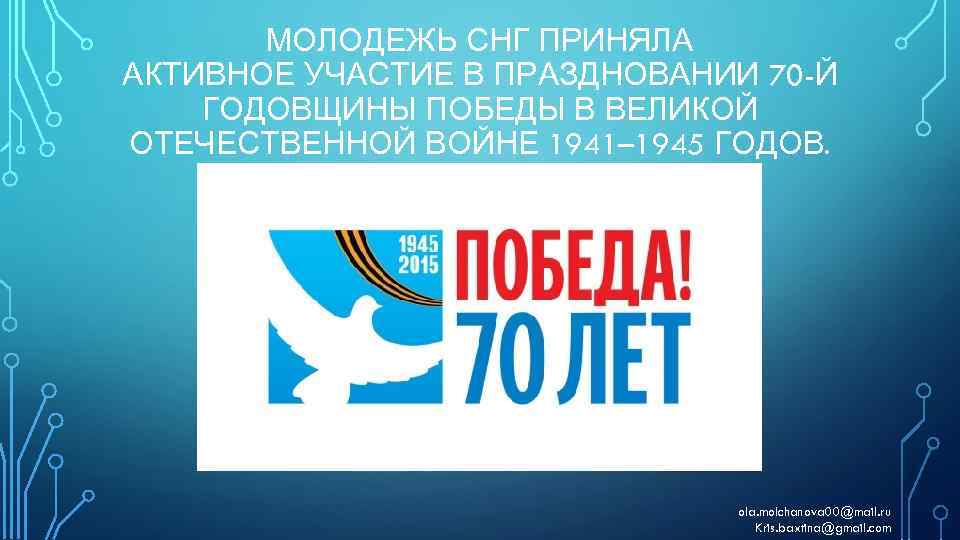 МОЛОДЕЖЬ СНГ ПРИНЯЛА АКТИВНОЕ УЧАСТИЕ В ПРАЗДНОВАНИИ 70 -Й ГОДОВЩИНЫ ПОБЕДЫ В ВЕЛИКОЙ ОТЕЧЕСТВЕННОЙ