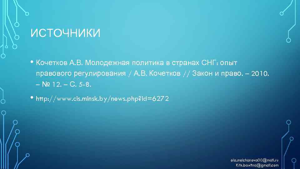 ИСТОЧНИКИ • Кочетков А. В. Молодежная политика в странах СНГ: опыт правового регулирования /