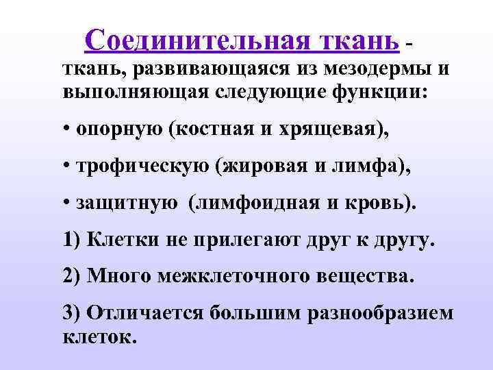 Соединительная ткань - ткань, развивающаяся из мезодермы и выполняющая следующие функции: • опорную (костная