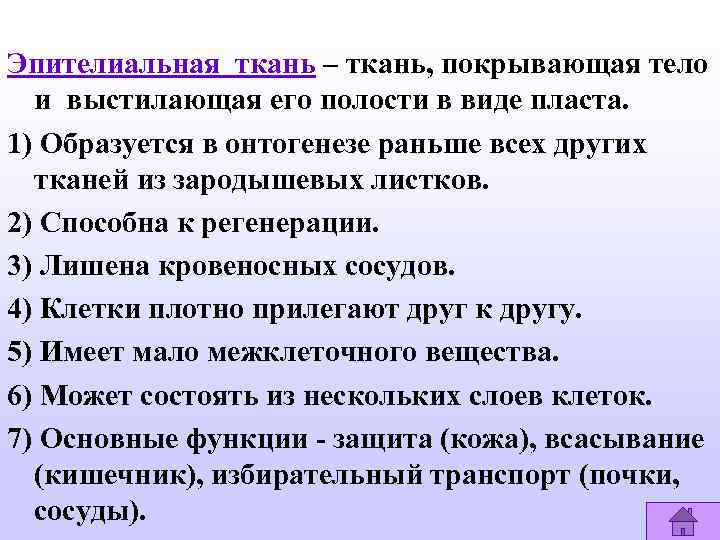Эпителиальная ткань – ткань, покрывающая тело и выстилающая его полости в виде пласта. 1)