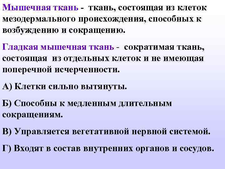 Мышечная ткань - ткань, состоящая из клеток мезодермального происхождения, способных к возбуждению и сокращению.