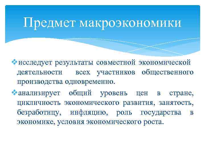 Предмет макроэкономики vисследует результаты совместной экономической деятельности всех участников общественного производства одновременно. vанализирует общий