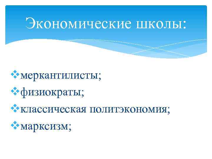 Экономические школы: vмеркантилисты; vфизиократы; vклассическая политэкономия; vмарксизм; 