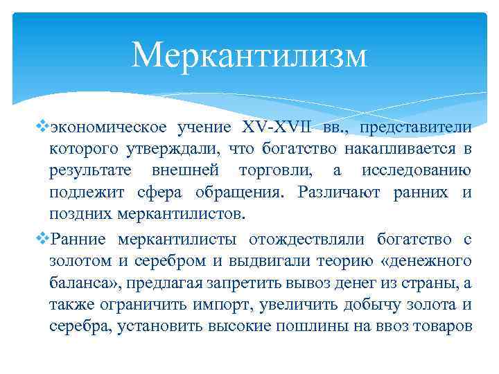 Меркантилизм представители