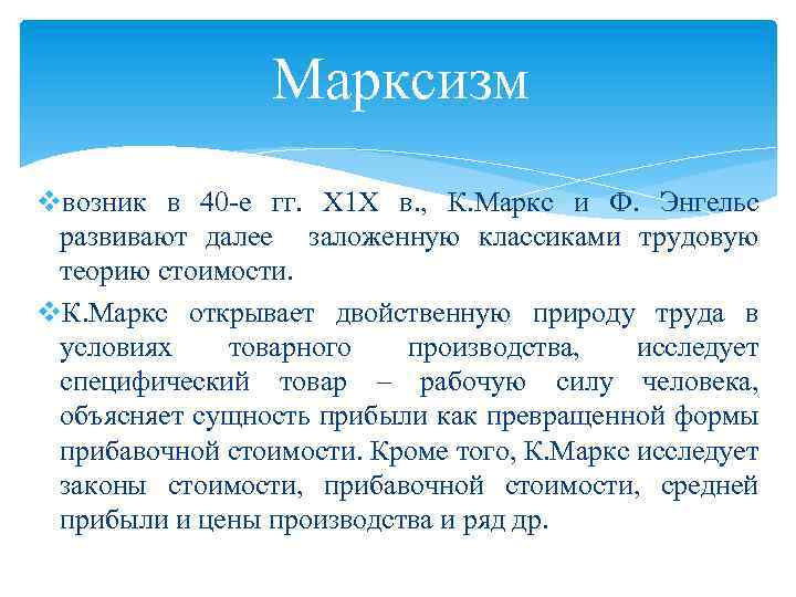 Марксизм vвозник в 40 -е гг. Х 1 Х в. , К. Маркс и