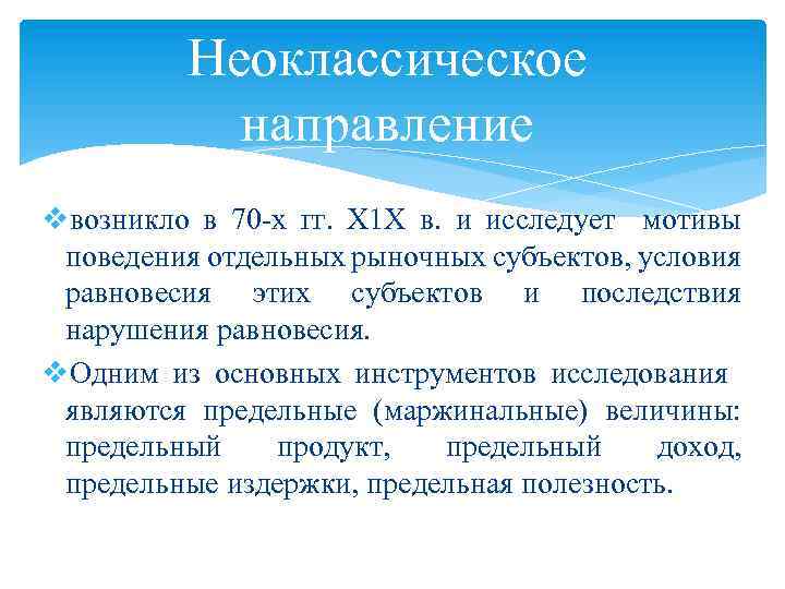 Неоклассическое направление vвозникло в 70 -х гг. Х 1 Х в. и исследует мотивы