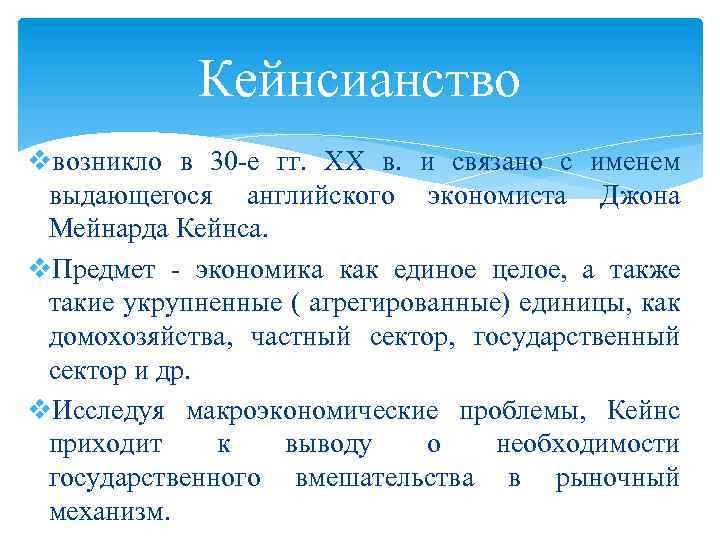 Кейнсианство vвозникло в 30 -е гг. ХХ в. и связано с именем выдающегося английского