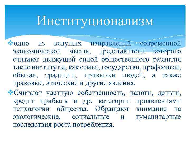 Институционализм vодно из ведущих направлений современной экономической мысли, представители которого считают движущей силой общественного