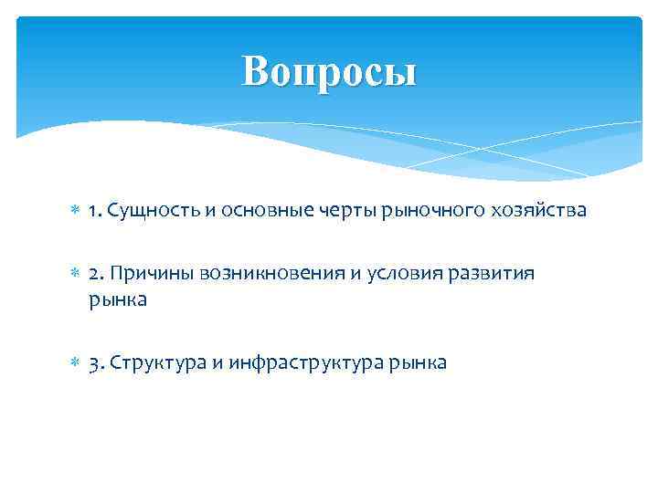 Вопросы 1. Сущность и основные черты рыночного хозяйства 2. Причины возникновения и условия развития