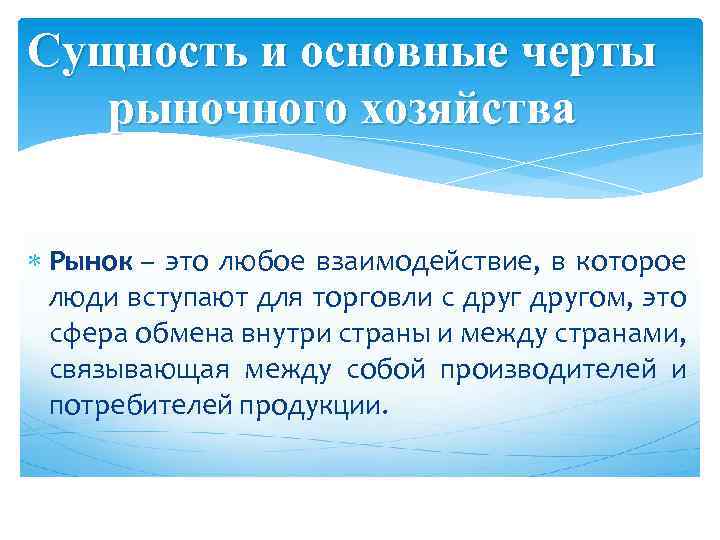 Сущность и основные черты рыночного хозяйства Рынок – это любое взаимодействие, в которое люди