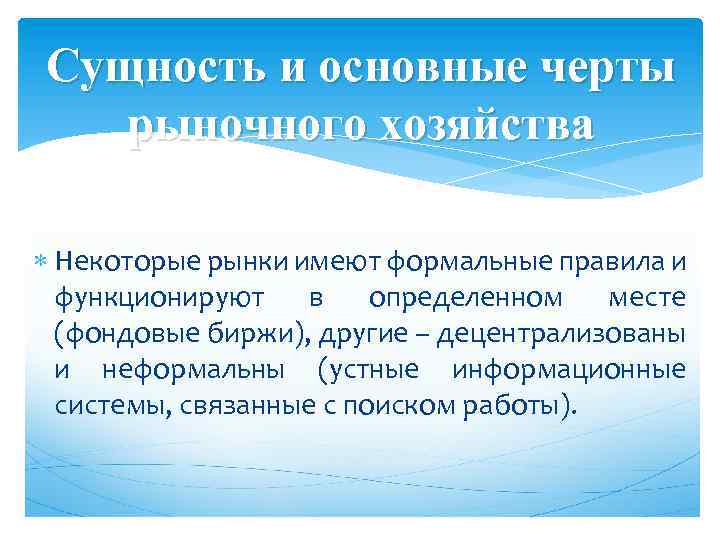 Сущность и основные черты рыночного хозяйства Некоторые рынки имеют формальные правила и функционируют в