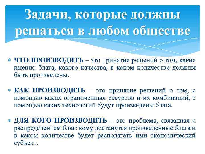 Задачи, которые должны решаться в любом обществе ЧТО ПРОИЗВОДИТЬ – это принятие решений о