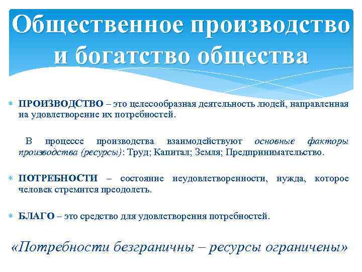 Общественное производство и богатство общества ПРОИЗВОДСТВО – это целесообразная деятельность людей, направленная на удовлетворение