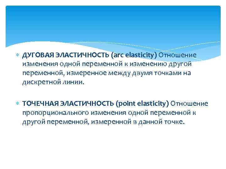  ДУГОВАЯ ЭЛАСТИЧНОСТЬ (arc elasticity) Отношение изменения одной переменной к изменению другой переменной, измеренное