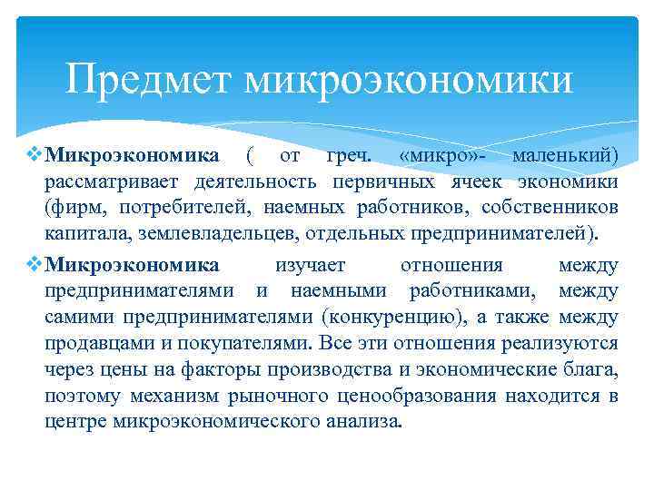 Методы исследования микроэкономики