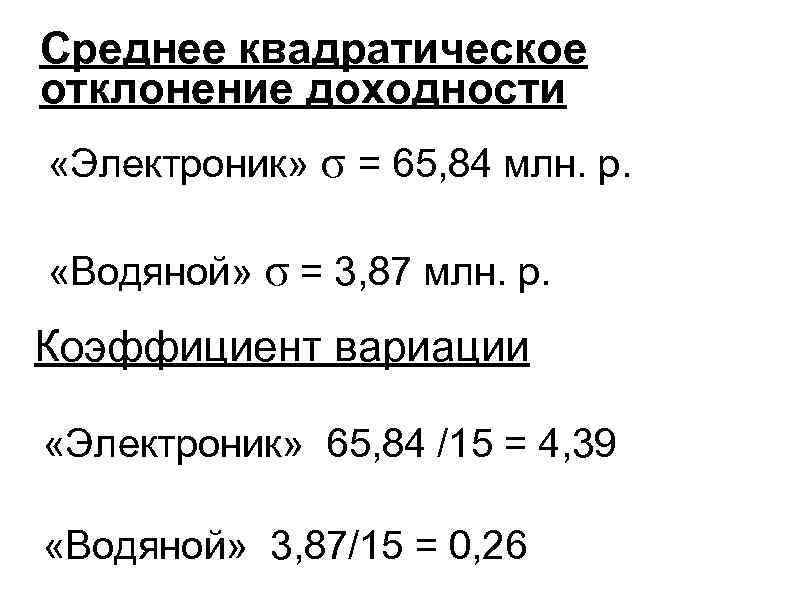 Среднее квадратическое отклонение доходности «Электроник» σ = 65, 84 млн. р. «Водяной» σ =
