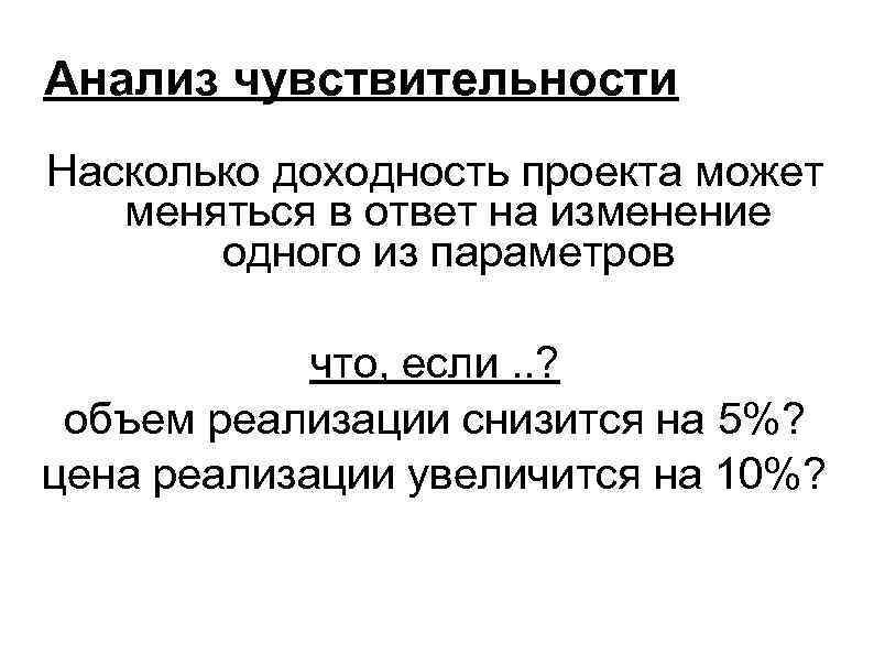 Анализ чувствительности Насколько доходность проекта может меняться в ответ на изменение одного из параметров